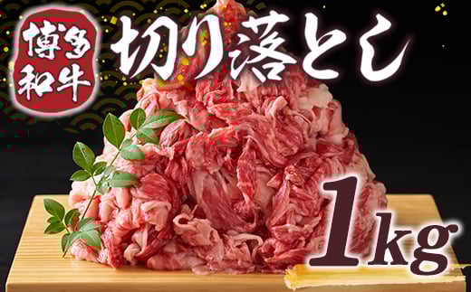 【A4～A5】博多和牛切り落とし 1kg(500g×2パック)　AO008