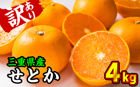 【訳あり】三重県産 せとか ４kg【出荷目安：２月下旬〜３月下旬】 II-57