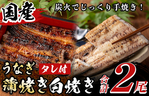 y133 国産！うなぎ蒲焼き1尾＆白焼き1尾セット(計2尾) 国産 九州産 鹿児島県 宮崎県 鰻 ウナギ unagi うな重 うな丼 ひつまぶし うなじゅう 蒲焼 かばやき 白焼 しらやき 無頭 魚 魚介類 土用 丑の日 タレ タレ付 おかず 惣菜 冷蔵 特産品 お土産 ギフト プレゼント ご贈答用【尾方屋】