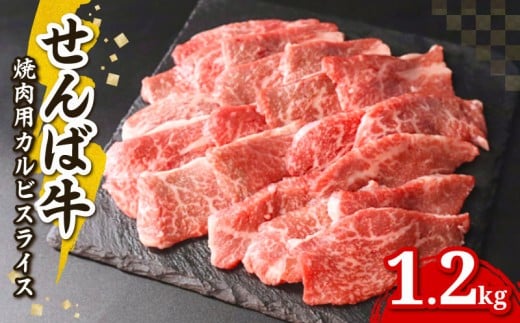 カルビ 焼肉 用 300g × 4パック 肉 牛肉 牛 牛カルビ 焼き肉 焼肉用 国産牛 国産 せんば牛 バーベキュー BBQ キャンプ アウトドア 贈答 ギフト プレゼント HACCP 千葉県 旭市 地方の恵み cnm012