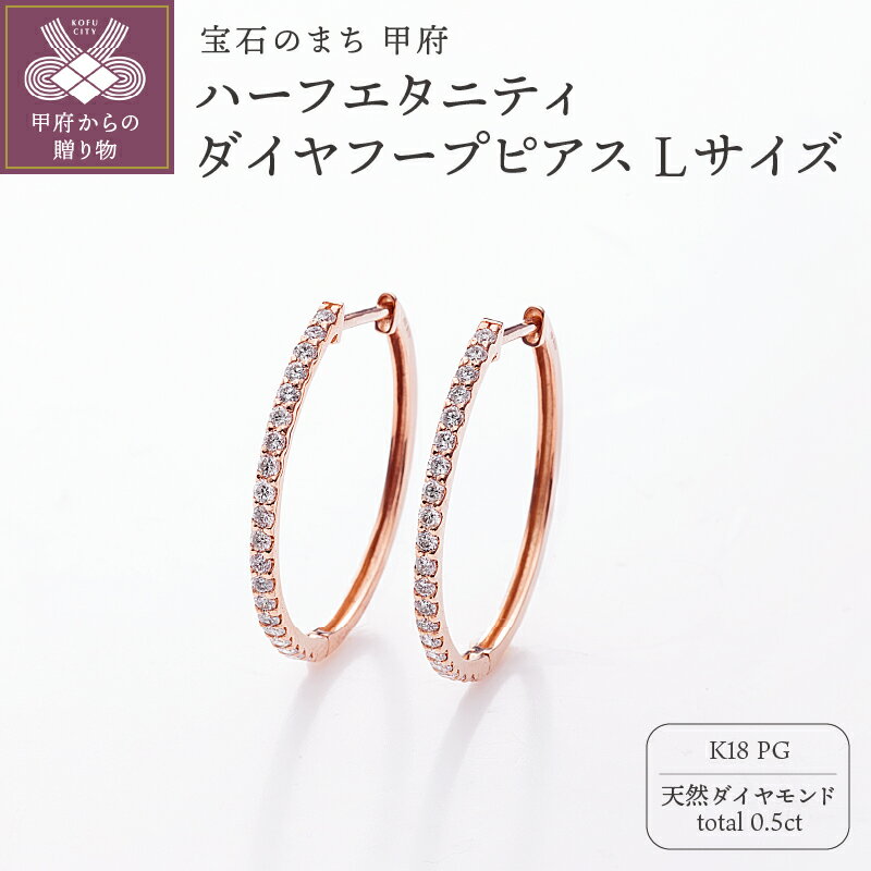 【ふるさと納税】＜ 甲府ジュエリー ＞ ピアス ジュエリー レディース アクセサリー ダイヤモンド 計0.5ct 天然 K18 ピンクゴールド ハーフエタニティ フープ キャッチレス 中折れ式 ギフト プレゼント ジュエリーケース付 鑑別書付 保証書付 k121-077