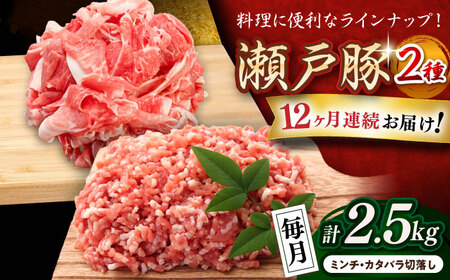【全12回定期便】瀬戸豚2種セット(ミンチ500g+カタバラ切落し2kg)  計2.5kg / 豚肉 小分け ミンチ 切り落とし / 瀬戸市 / 関屋精肉店[BBBQ209]