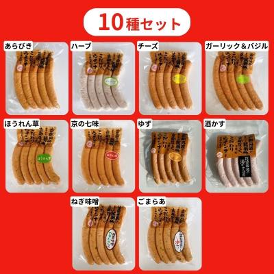 ふるさと納税 京都市 【京都特産ぽーく】変わり種ウインナー 10種食べ比べセット|ゆず 酒かす 京の七味 ほうれん草 他 |  | 01