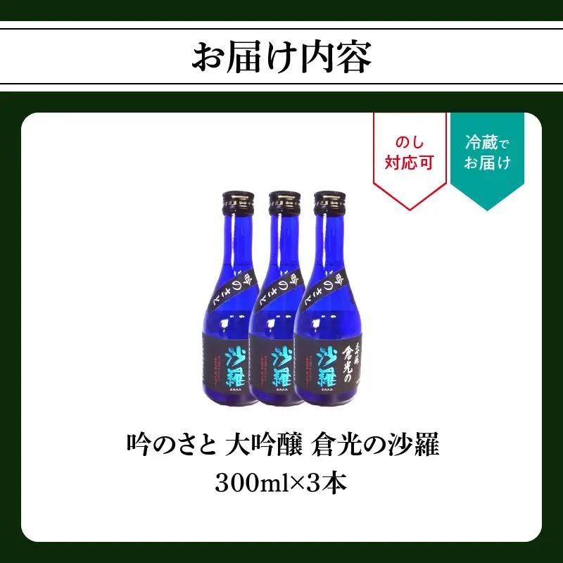 吟のさと 大吟醸 倉光の沙羅 300ml×3本 H02028