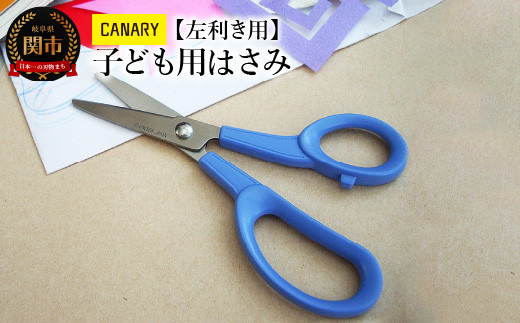 CANARY 子ども用 左利きハサミ（C-150L）～キャップ付き 安心 安全 日本製 メーカー直送 関市 はさみ 文房具 CANARY 鋏 子供 プレゼント 学校 左手 長谷川刃物 先丸加工 工作 文房具 刃物 こども～