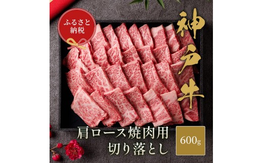 
【和牛セレブ】 神戸牛 肩ロース 焼肉 切り落とし 600g 【黒折箱入り】　焼き肉 やきにく BBQ 切落し ロース 折箱 折り箱 牛肉 肉 神戸ビーフ 神戸肉 兵庫県 伊丹市[№5275-0586]
