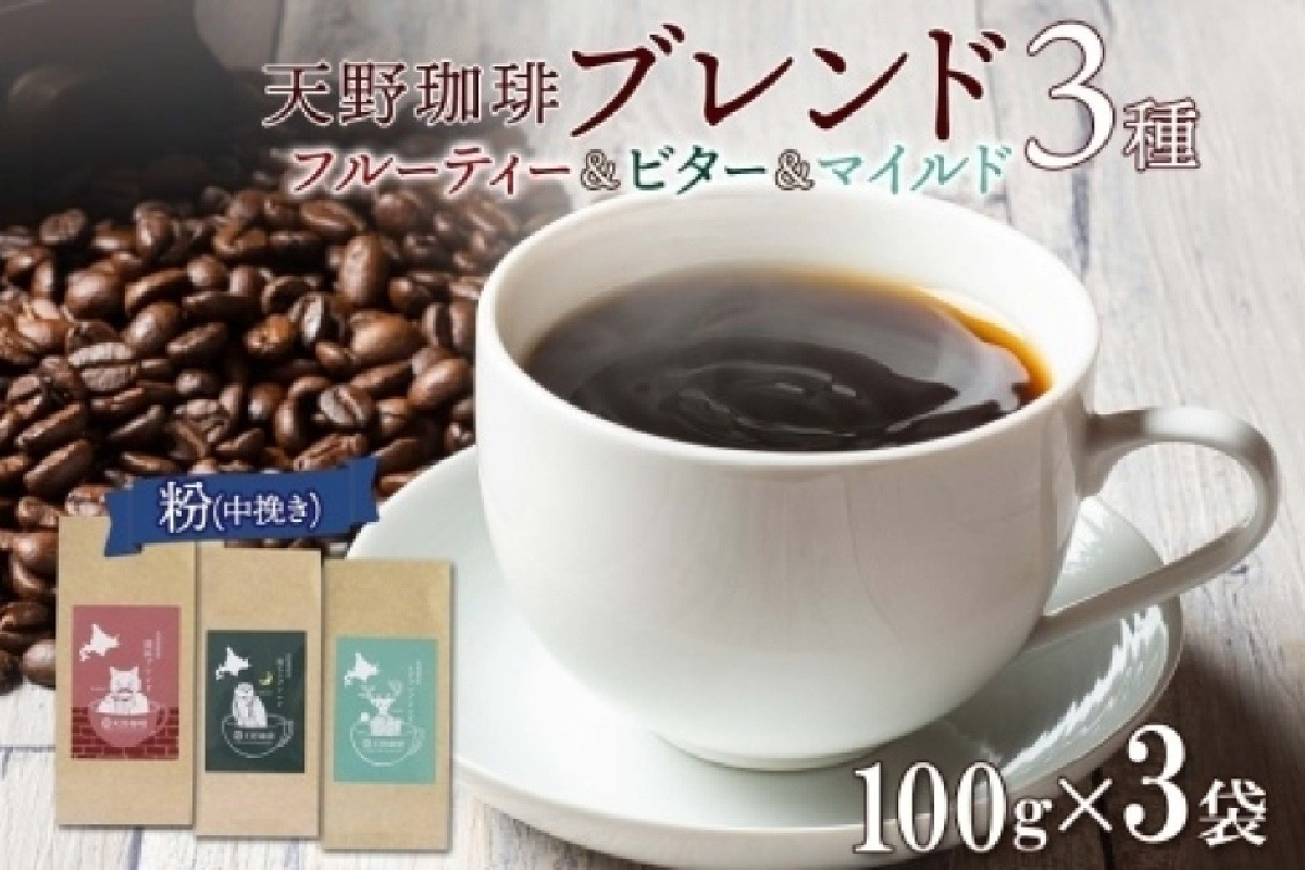 
天野珈琲 3種〈粉〉開拓 福ろう トドマツ ブレンド 各1袋 計300g コーヒー 粉
