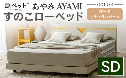 ベッド 「あやみ AYAMI」 セミダブル ナチュラル コンセント 棚付き ベッドフレーム スノコ床板タイプ 選べるカラーバリエーション ローベッド 源ベッド Apel PALM LOOP_CH041_213