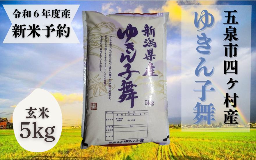 
《先行予約》令和6年産米【お米ソムリエのお米】ゆきん子舞 玄米 5kg（5kg×1袋）五泉市四ヶ村産 米 お米 新潟県 五泉市 エバーグリーン農場
