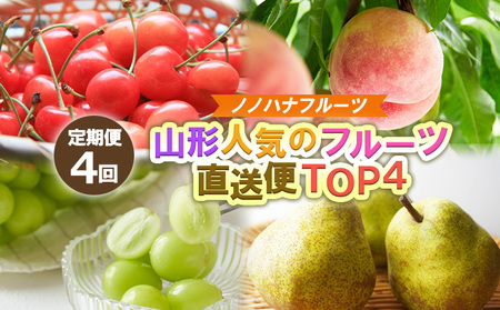 【定期便4回】ノノハナフルーツ 山形人気のフルーツ直送便 TOP４【令和8年産先行予約】FS25-070