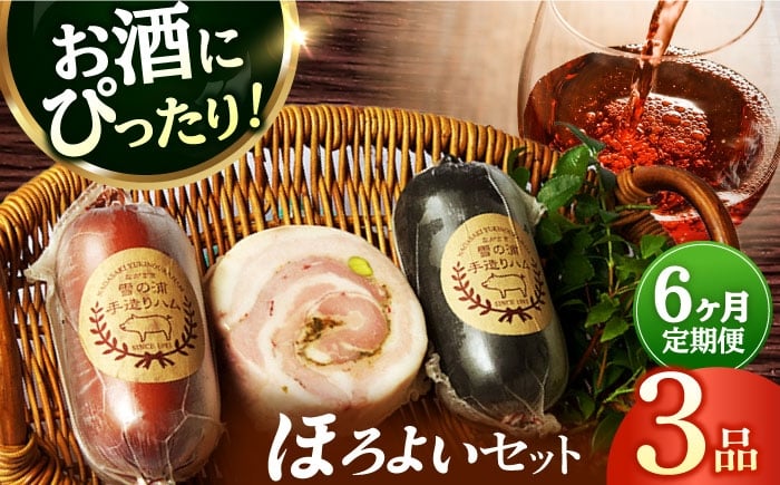 
            【3点×6回定期便】ハム詰合せ ほろよい3品/ 長与町 / 雪の浦手造りハム [EAM039] ハム おつまみ 手づくりハム 詰合せ 詰め合わせ 冷凍 セット 定期便
          