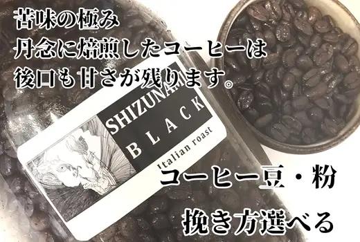コーヒー　静波ブラック 410ｇ静岡県牧之原市 自家焙煎珈琲屋コスモス