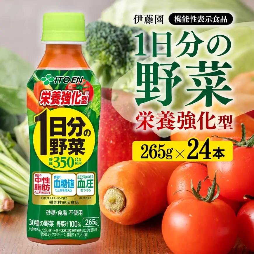 伊藤園 機能性表示食品 栄養強化型1日分の野菜（PET）265ｇ 野菜ｼﾞｭｰｽ 備蓄 長期保存