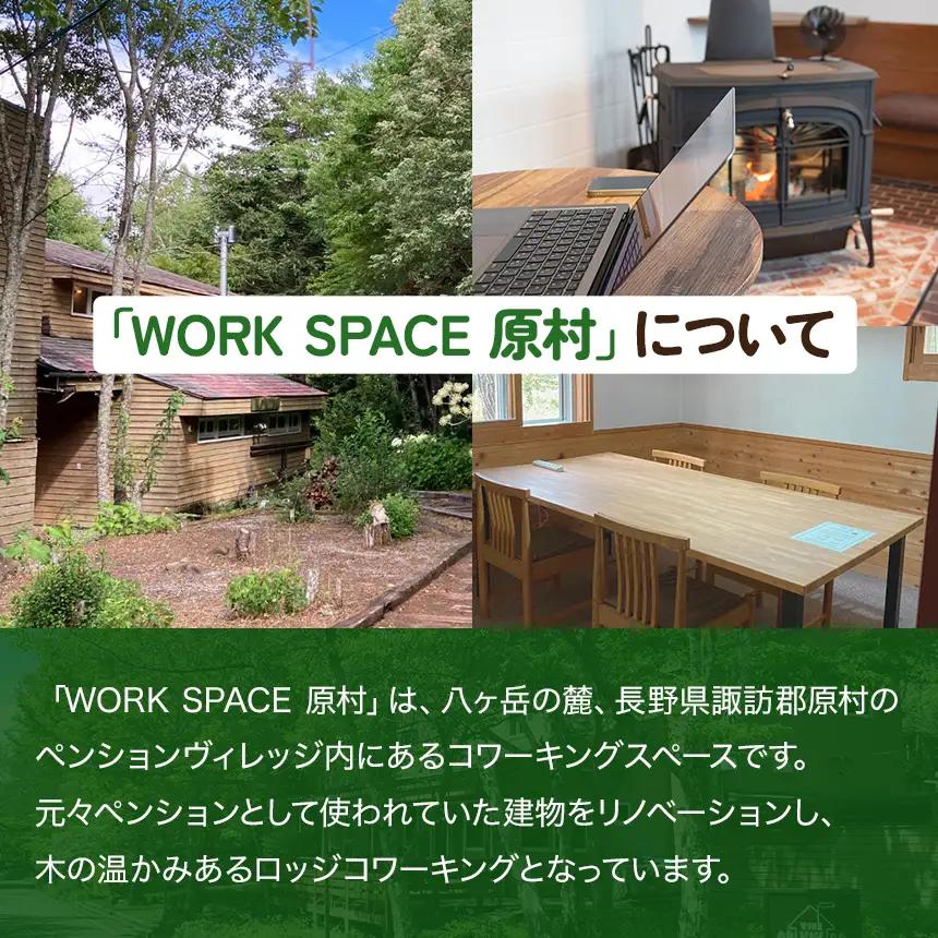 コワーキングスペース WORKSPACE原村 ご利用5回分 回数券