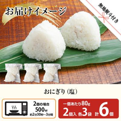 ふるさと納税 南魚沼市 【無地熨斗】おにぎり 塩 80g×計6個 コシヒカリ 南魚沼産 |  | 02