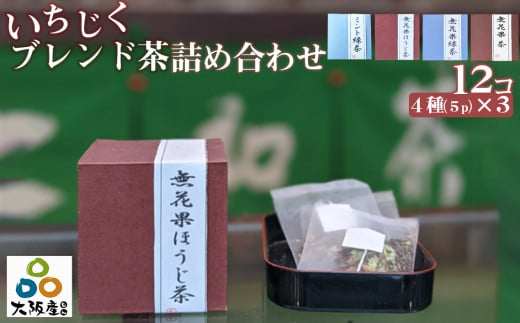 No.322 藤井寺産無花果茶ブレンド茶詰め合わせキューブ12個入り ／ お茶 飲み物 いちじく イチジク 大阪府