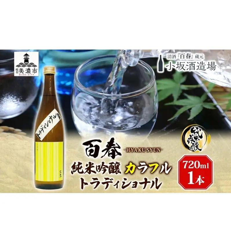 日本酒 百春 純米吟醸 カラフルトラディショナル 無濾過生原酒 日本酒【720ml】【冷蔵】