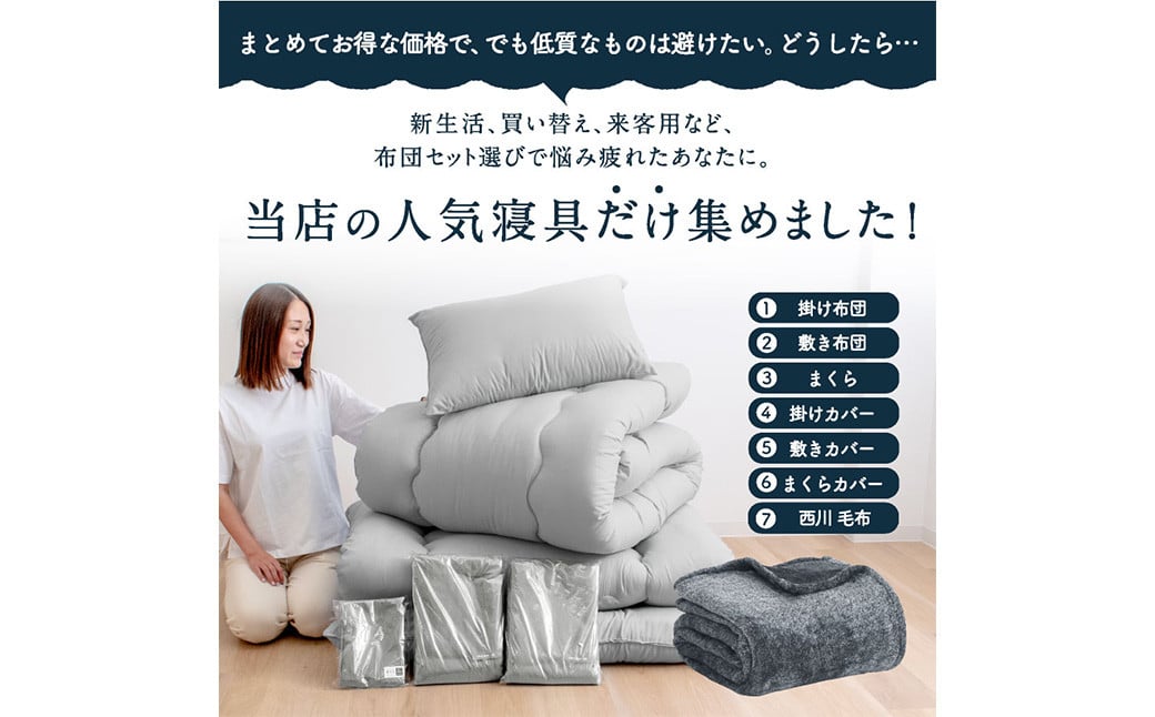 【西川毛布付き】布団7点セット 防ダニ抗菌布団3点+布団カバー3点+西川毛布（グレー/ベージュ/ブラウン）