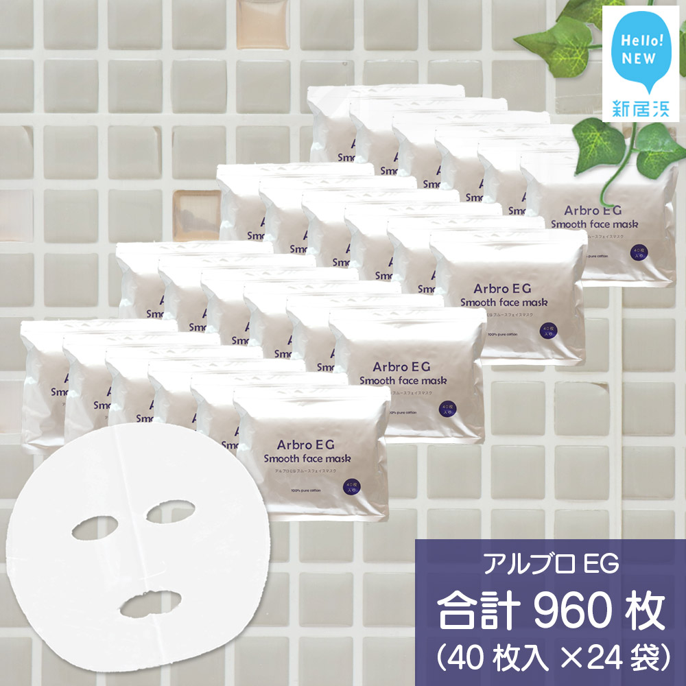肌を整える 【合計960枚】 アルブロEGスムース フェイスマスク 40枚入×24袋 フェイスパック シートマスク 国産 無香料 無着色 無鉱物油 【SPC】