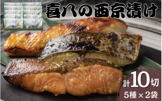 
                  音羽謹製 喜八の西京漬け 5種×2個入 / 西京焼き 喜八 味噌漬け 粕漬け 味噌漬 粕漬 魚 さかな 冷凍 小分け 包装【otwa0003】
                
