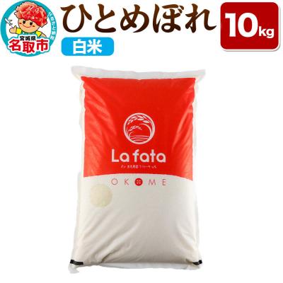 ふるさと納税 名取市 10月以降順次発送 先行受付 ひとめぼれ 10kg【白米】令和8年産|21_lft-061001