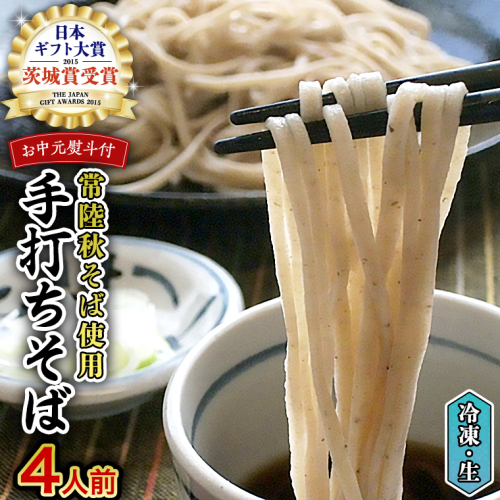 ＜ お中元熨斗付き ＞ ＜常陸秋そば使用  ＞そば屋の冷凍 手打ちそば  4人前 そば 冷凍 生そば 小分け 常陸秋そば そば 蕎麦 ソバ [AN006sa]