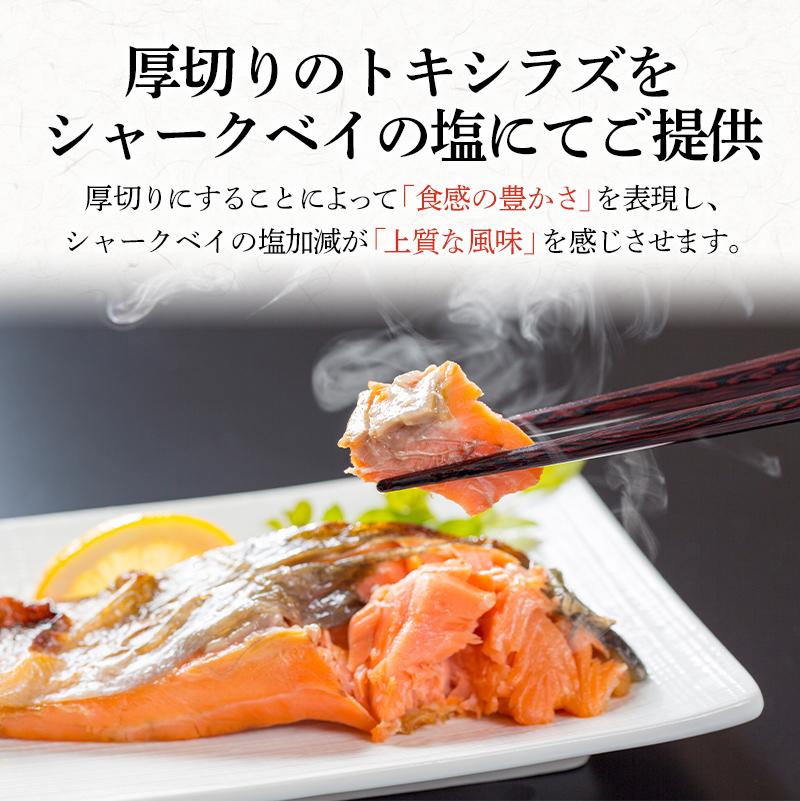 特大 船上活じめ釧路定置トキシラズ5切れ 肉厚 鮭 サケ 魚 海鮮 トキシラズ 時鮭 鮭切身 シャケ 冷凍 おかず F4F-4665