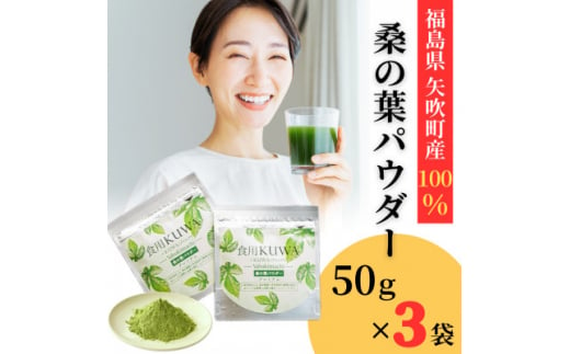 桑の葉パウダープレミアム　桑茶　美味しい飲みやすい!50g×3パック入り【1543969】