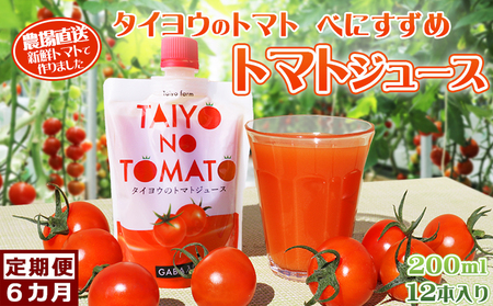 【匠の一粒～べにすずめ～】《定期便》タイヨウのトマトジュース 200ml×12本《毎月発送６回》　[0120-0007]