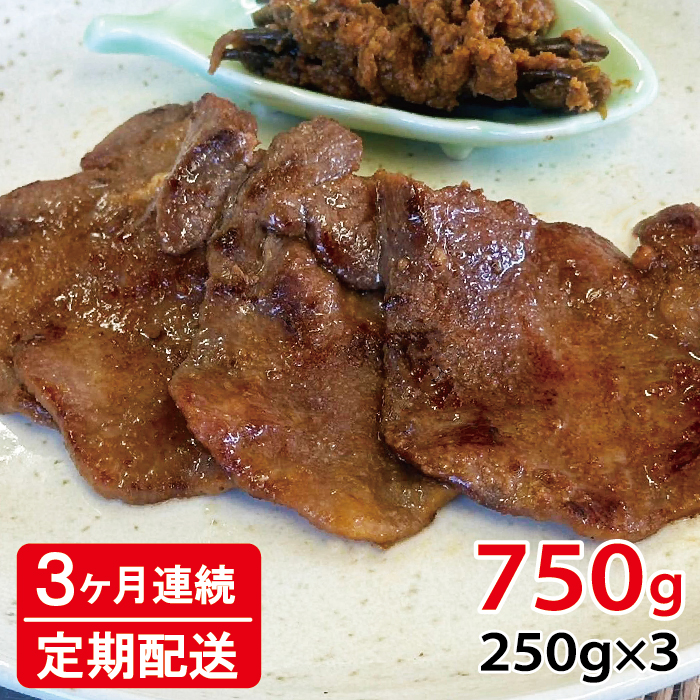 [定期便：3ヶ月連続] [仙台名物] べこ政宗【訳アリ 牛タン仙台味噌】750g (250g×3パック)｜牛たん 牛タン 味噌 みそ 訳あり 焼肉 牛肉 小分け 冷凍 BBQ 味付き 焼くだけ [0441]