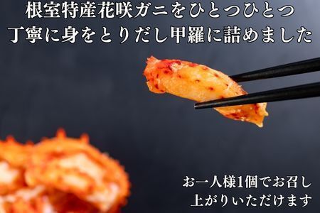 花咲ガニ甲羅盛り70g×6個 C-83003