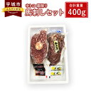 【ふるさと納税】 馬刺し セット 中トロ 霜降り 400g 詰合せ 馬肉 送料無料