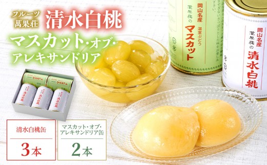 
                  フルーツ萬果荘 清水白桃缶3本とマスカット・オブ・アレキサンドリア缶2本詰合せ 果物 缶詰 岡山
                