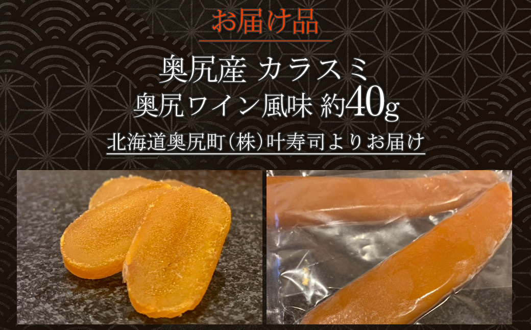 カラスミ　奥尻ワイン風味 OKUV007