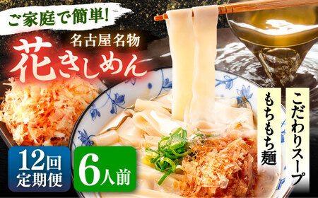 【12回定期便】花きしめん 6人前 きしめん 【配達不可：離島】[AEAP061]