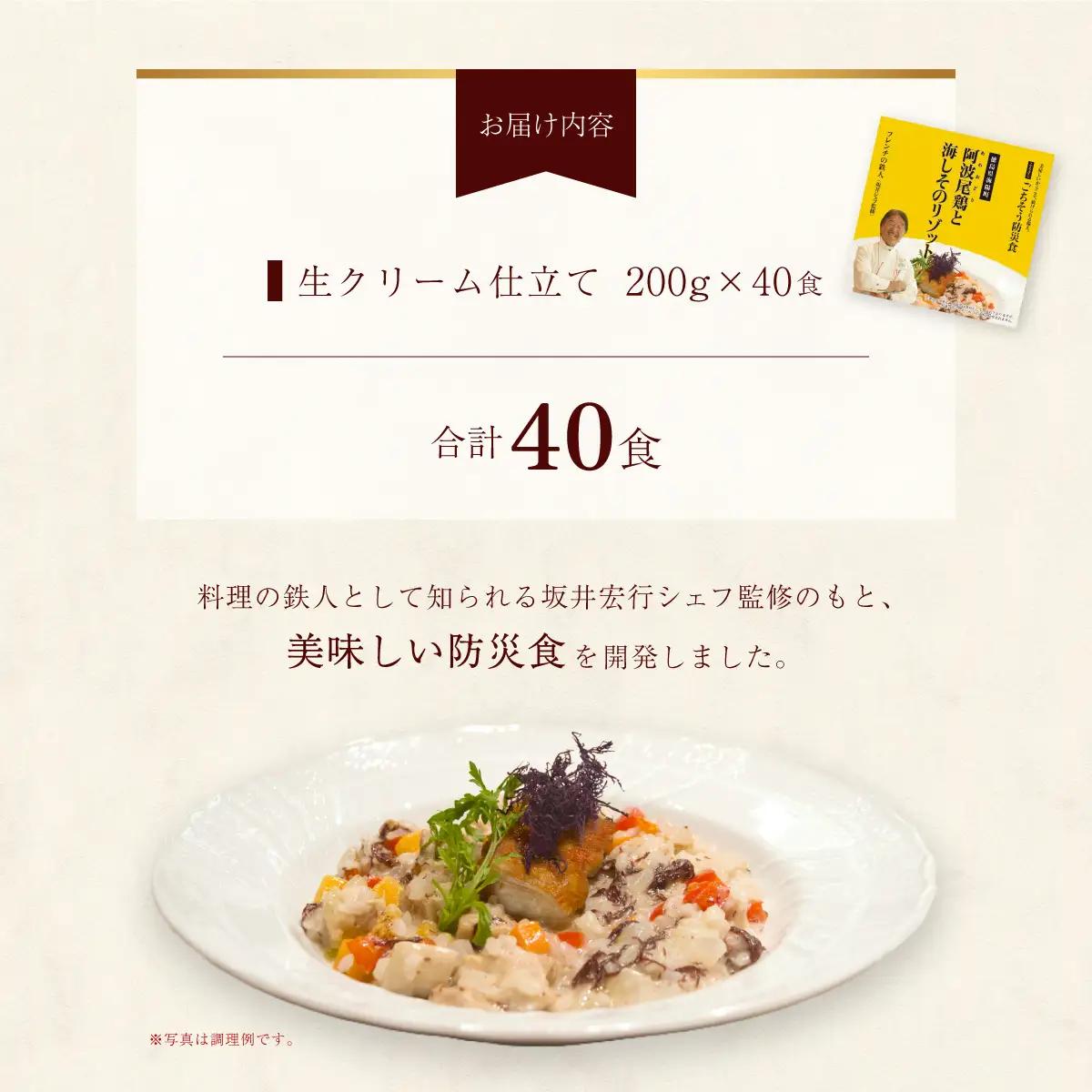 阿波尾鶏と海しそのリゾット 生クリーム仕立て 40食 防災食