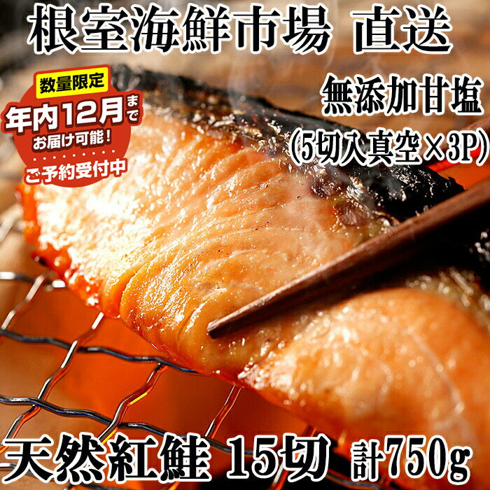 【ふるさと納税】★年内12月までお届け可能、数量限定でご予約受付中★ 根室海鮮市場＜直送＞無添加甘塩天然紅鮭5切 選べる 3P 6P ベニサケ べにさけ 紅さけ 紅サケ 鮭北 海道根室市