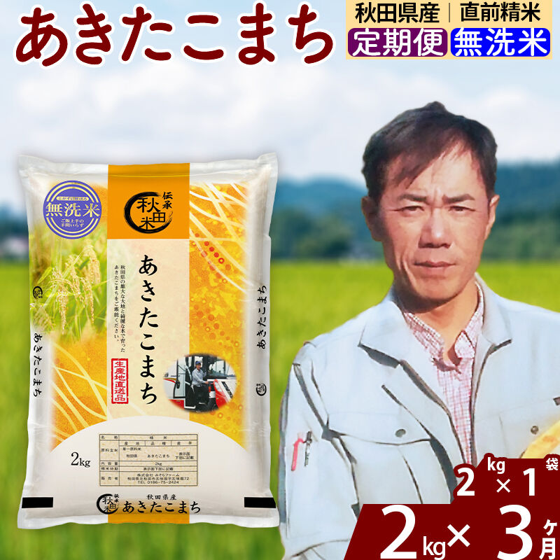 ※令和7年産※《定期便3ヶ月》秋田県産 あきたこまち 2kg【無洗米】(2kg小分け袋)2025年産 お届け周期調整可能 隔月に調整OK お米 みそらファーム [みそらファーム 秋田 お米 あきたこまち 米どころ 東北 北秋田市 秋田県産 冷めてもおいしい おにぎり おむすび お弁当 白米]