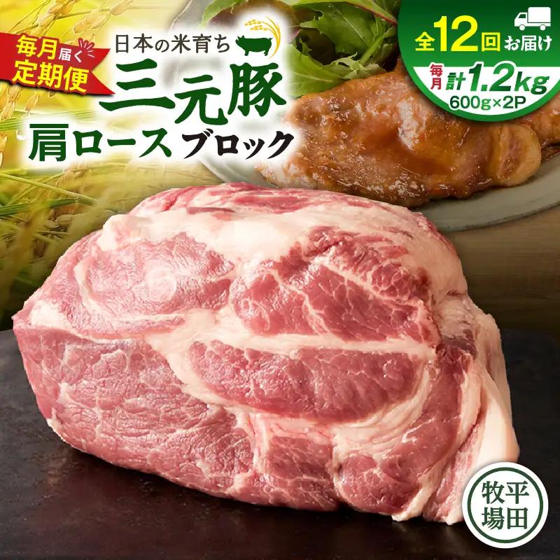 【全12回 毎月定期便】日本の米育ち 平田牧場 三元豚 肩ロースブロック 1.2kg　T036-T11-03 定期 肉 お肉 にく 豚 豚肉 ブタ ぶた 生姜焼き トマト煮 黒豚 冷凍 バークシャー種 特別品種 便利 パック おかず 夕食 美味しい おいしい ジューシー ふるさと納税 北海道 苫小牧市 おすすめ ランキング プレゼント ギフト