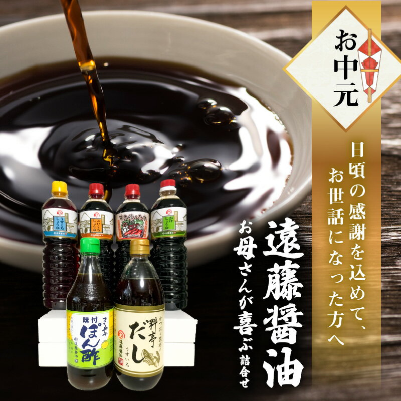 【ふるさと納税】お中元　遠藤醤油 お母さんが喜ぶ詰合せ お中元 お母さんが喜ぶ詰合せ 詰合せ だし まろやかぽん酢 ポン酢 すき焼きのたれ 濃口 淡口 ギフト 贈答用 夏のお中元 のし付き 万能たれ