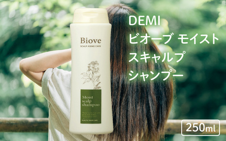 デミ シャンプー ビオーブ モイストスキャルプシャンプー 250mL DEMI 【福井市】［A-193003］/ ケア 髪 髪質 補修成分 ヘアケア デミ DEMI スカルプ スカルプケア 頭皮 頭皮ケア 炎症 エイジング フケ 薬用 血行促進 エイジングケア
