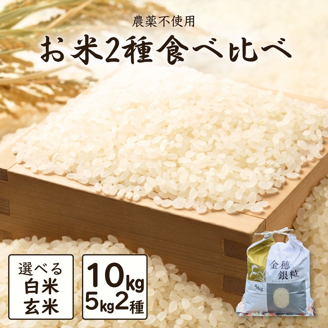 【ふるさと納税】【先行予約】令和7年産 新米 2種食べ比べ 10kg (5kg×2種) 選べる白米玄米 有機JASにじのきらめき、農薬不使用天のつぶ | 有機 有機栽培 精米 お米 米 こめ コメ 福島産 福島県産 南相馬 みさき未来