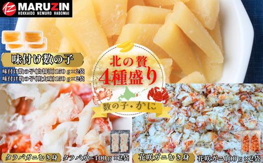 B-50015 北の贅4種盛り×2セット[数の子(折れ込)白醤油・明太味・花咲ガニ・タラバガニむき身] 【12/31決済分まで1月中配送】