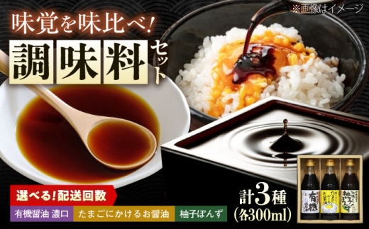 【全12回定期便】調味料 寺岡家の有機醤油・調味料詰合せ 3本 （300ml×3本）300ml×3本 広島県福山市/寺岡有機醸造株式会社 調味料 ポン酢 だし醤油 セット 卵かけごはん [BADT025]