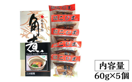 とろけるおいしさ！長崎卓袱 とろける 角煮 60ｇ × 5個 入り /  肉 豚角煮 豚 /南島原市 / ふるさと企画[SBA035]