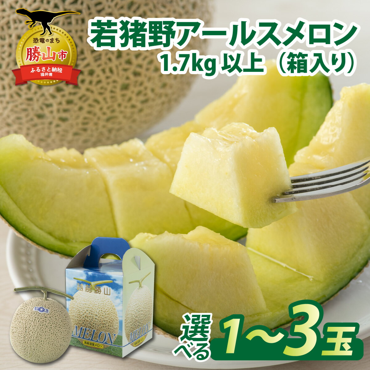 【ふるさと納税】【先行予約】【内容量が選べる】若猪野 アールスメロン 1.7kg 以上 箱入り / 甘い 青肉 果物 フルーツ マスクメロン 高級メロン 農家直送 贈答用 贈り物 ギフト ※2025年8月下旬より順次発送