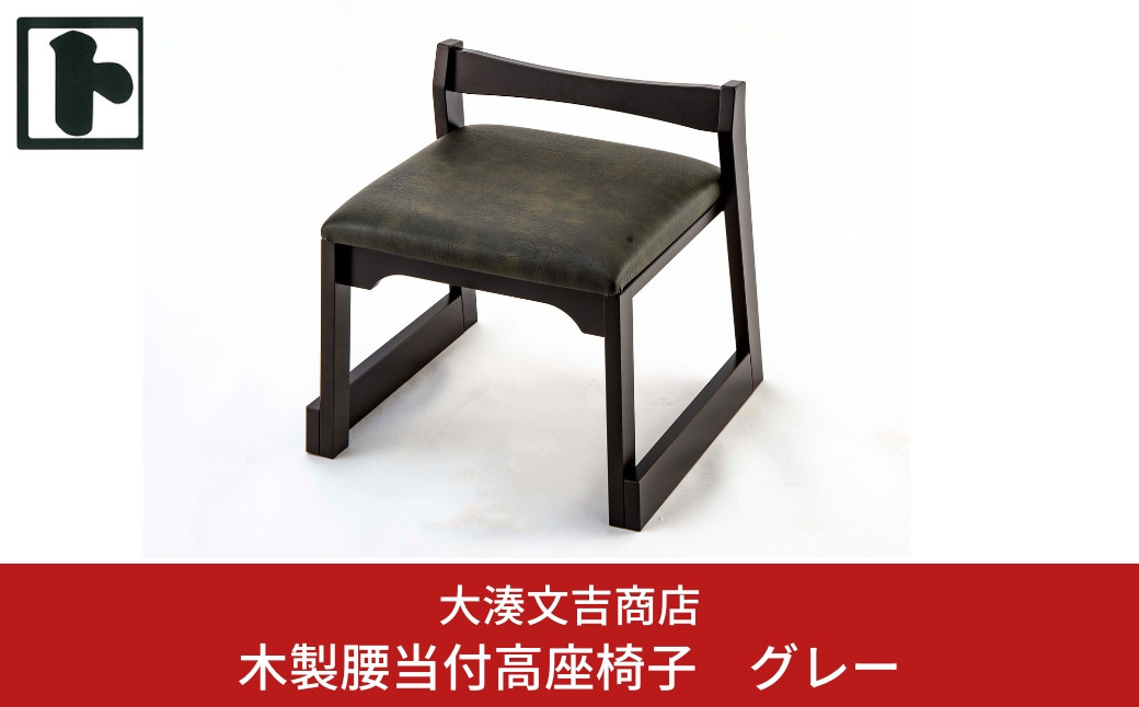 
木製 腰当付 高座椅子 グレー [大湊文吉商店] 【105S004】
