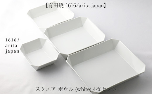 
【有田焼 1616/arita japan】スクエア　ボウル (white) 4枚セット
