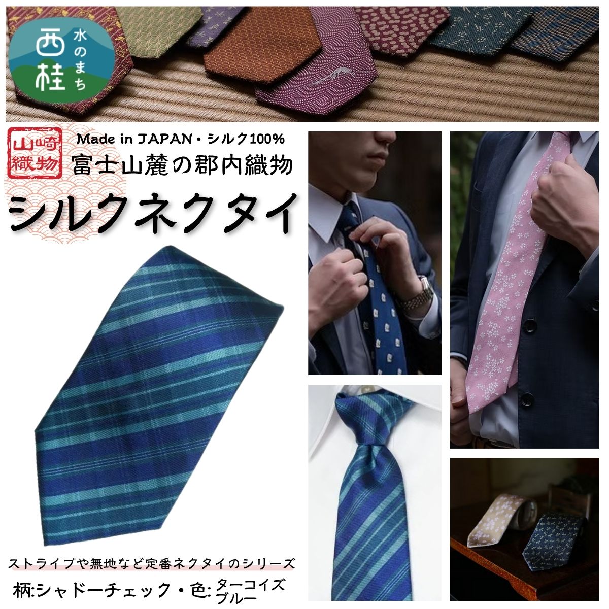 【ふるさと納税】 シルク100% ネクタイ　富士桜工房　シャドーチェック　ターコイズブルー ／青緑 ブルーグリーン／ 郡内織ブランド シルク ネクタイ プレゼント 贈り物 ビジネス 冠婚葬祭 国産 日本製 クリスマス