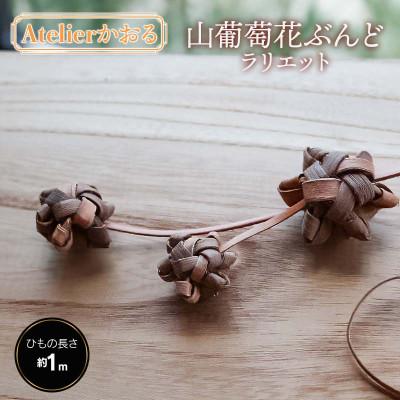 ふるさと納税 鶴岡市 山葡萄花ぶんどラリエット【天然山形県産で手作り】　アトリエかおる